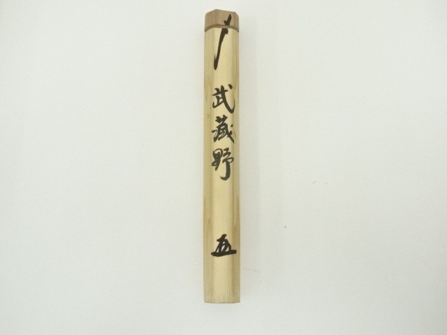 道具 ] - 道具 竹茶杓（銘：武蔵野）（大徳寺 小林太玄書付）（共箱